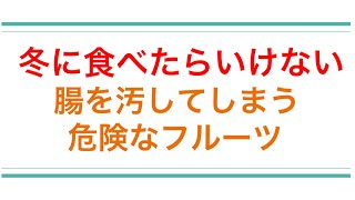 冬に食べたら体を冷やして、腸を汚す危険なフルーツ4選