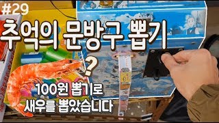 문방구 100원 뽑기로 새우인 듯 새우 아닌 새우 같은 새우(?)를 뽑았습니다ㅋㅋㅋㅋ여기 문방구 새우의 정체는!? 추억의 문방구 뽑기, 100원 뽑기, 종이뽑기 [키쩡] #29