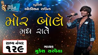 Mukesh Sarvaiya | Bhavnagar | Sabhya Number - 129 | મોર બોલે મધ રાતે @gaatogujarati