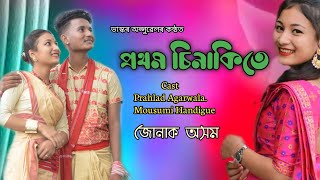 #PROTHOM_SINAKITE #prothomSinakite                 PROTHOM SINAKITE  ।। BHASKAR OPSWEL।।Cover Video