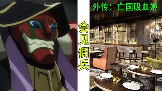 Overlord（亡國吸血姬23）：骨王獨自來到酒吧，會見僱傭兵