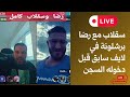 سقلاب مع رضا برشلونة في لايف سابق قبل دخوله السجن