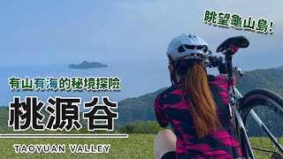 【Cycling Secret】From Fulong Station over the mountains and mountains to ride up the Taoyuan Valley|