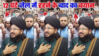 12 घंटे जेल में रहने के बाद का बयान • Mufti Salman Azhari Jel Se Rihai Ke Baad Ka Bayan Jama Masjid