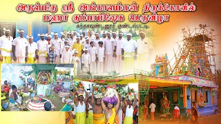 அருள்மிகு ஸ்ரீ அங்காளம்மன் திருக்கோவில் மஹா கும்பாபிஷேக பெருவிழா கந்தகவுண்டனூர், குண்டல்பட்டி