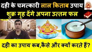 दही के चमत्कारी लाल किताब उपाय|दही का उपाय कब,कैसे और क्यों करते हैं|Lal Kitab Remedies using Curd