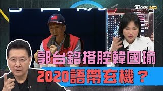 郭台銘：我不是小老鼠是大老虎！2020選總統語帶玄機？少康戰情室 20190406