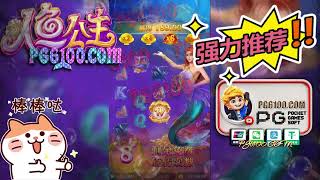 👉 PG6100 💋 PG 人鱼公主 Mermaid Riches｜PG Slot Review #PGTeaser #PG电子