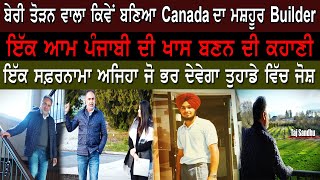 ਬੇਰੀ ਤੋੜਨ ਵਾਲਾ ਕਿਵੇਂ ਬਣਿਆ Canada ਦਾ ਮਸ਼ਹੂਰ ਬਿਲਡਰ, ਇੱਕ ਆਮ ਪੰਜਾਬੀ ਦੀ ਖਾਸ ਬਣਨ ਦੀ ਕਹਾਣੀ | Safarnama EP 03