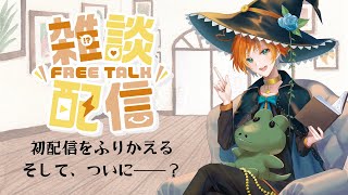 【#新人Vtuber】ちょっとだけ、ふりかえっていい？【雑談アーカイブ】