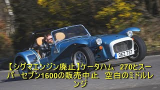 【シグマエンジン廃止】ケータハム　270とスーパーセブン1600の販売中止　空白のミドルレンジ | 車の話