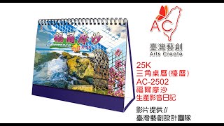 2020年-25K三角檯曆印刷-福爾摩沙-凱騰日曆