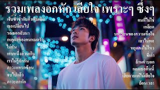 รวมเพลงใหม่ล่าสุด เพลงอกหัก เพราะๆ ซึ้งๆ ฟังตอนทำงาน ตอนเดินทาง ฟังต่อเนื่องยาวๆ 1 ชั่วโมง