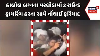 Panchmahal News: કાલોલ લગ્નના વરઘોડામાં 2 રાઉન્ડ ફાયરિંગ કરના સામે નોંધાઈ ફરિયાદ | Firing | News18