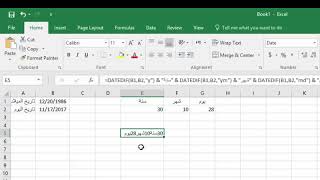 كيفية حساب الفرق بين تاريخين بالسنة و الشهر و اليوم باستخدام برنامج اكسل (شرح دالة datedif)