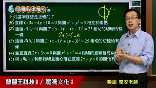 【月考王解題影音】《普高數學》 單元7圓與直線的關係 第2回 多選題2