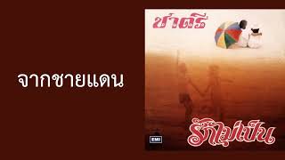 ชาตรี - จากชายแดน  (พ.ศ.2525)