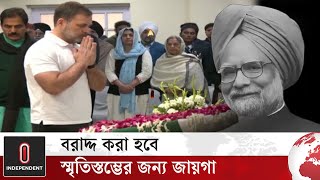 চির বিদায় নিলেন ভারতের সাবেক প্রধানমন্ত্রী মনমোহন সিং | Manmohan Singh | India | World