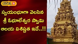 స్వయంభూగా వెలసిన శ్రీ ఓభూలేశ్వర స్వామి ఆలయ విశిష్టత ఇదే..!!