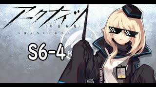 【アークナイツ】局部壊死S6-4攻略