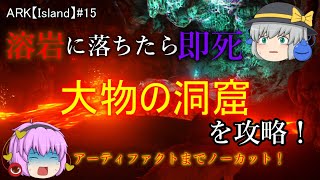 溶岩に落ちたら即死の危険地帯大物の洞窟を攻略！【アーティファクトまでノーカット】ARK【アイランド】第15話【ゆっくり実況】