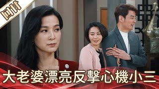 《好戲回甘》好運來 EP13 大老婆漂亮反擊心機小三