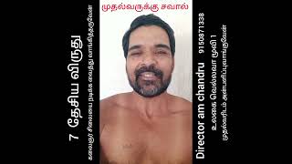 #முதல்வருக்கு #சவால் #7தேசியவிருது #கலைஞர்சிலை #directorchandru #viralvideo #short #cm #முதல்வர் ஐயா