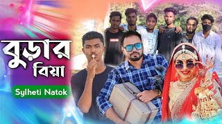 সিলেটি নাটক | বুড়ার বিয়া | Burar biya | Sylheti Natok | Kasa Bangla team member natok