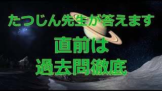 #23156　質問；直前は過去問徹底＃たつじん地理＃授業動画＃大学受験＃共通テスト＃共通テスト地理＠たつじん地理