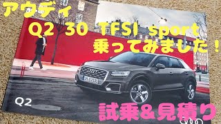 【試乗レポート】アウディQ2 30 TFSI sportに乗ってみました！！