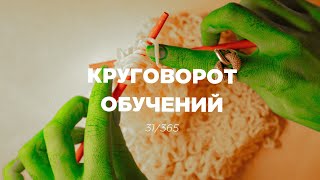 1 день = 1 мысль. Бесконечные обучения без практики, к чему приводит? 31/365