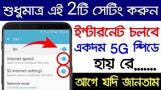 শুধুমাত্র এই 2টি সেটিং করুন ইন্টারনেট চলবে একদম 5G স্পিডে | Phone Internet Speed | Bangla |