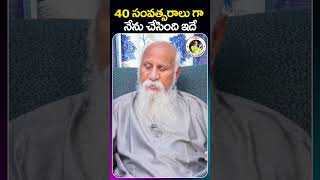 40 సంవత్సరాలు గా నేను చేసింది ఇదే | Patriji