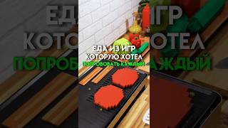 Еда из игр которую хотел каждый игрок #game