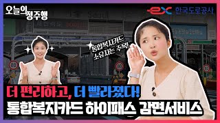 통합복지카드 하이패스 감면서비스 확대! 어떻게 신청하는지 알려드립니다!