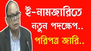 ই-নামজারিতে নতুন পদক্ষেপ।পরিপত্র জারি। @STOPTORTUREBD