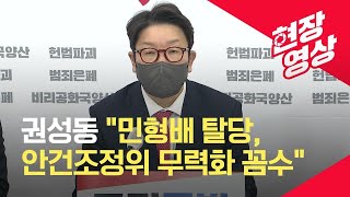 [현장영상] 권성동 “민형배 탈당, 안건조정위 무력화 꼼수” / KBS