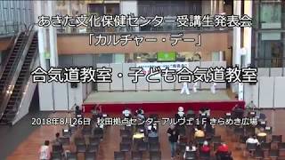 あきた文化保健センター受講生発表会　合気道教室・子ども合気道教室　20180826