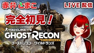 【GhostRecon:Wildlands】完全初見のゴーストリコンワイルドランズ🍅2025.01.19【ゴーストリコンワイルドランズ/新人Vtuber/赤井とまこ】