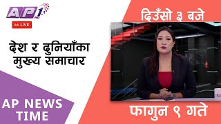 🔴LIVE: AP NEWS TIME | देश र दुनियाँका दिनभरका मुख्य समाचार | फागुन ९, शुक्रबार दिउँसो ३ बजे | AP1 HD