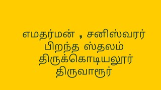 சனீஸ்வரன் மற்றும் எமதர்மன் பிறந்த திருக்கொடியலூர் அகத்தீஸ்வரர் ஸ்தலம்!