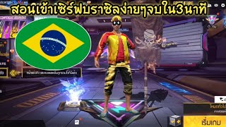 Free​ Fire​ สอนเข้าเซิร์ฟ​บราซิล​ง่ายๆจบใน3นาที