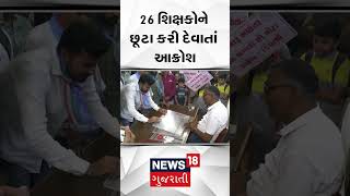 26 શિક્ષકોને છૂટા કરાતા આક્રોશ | Porbandar | Teachers | School | Faculty | N18S