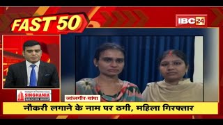 नौकरी लगाने के नाम पर ठगी, महिला Arrest। Fast 50 | Watch The Latest Top 50 News Of The Day