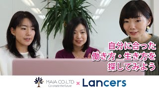 【Webinar】＜前編＞MAIA×Lancers〜自分に合った働き方・生き方を探してみよう〜