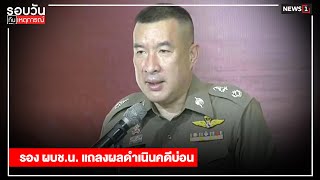 รอง ผบช.น. แถลงผลดำเนินคดีบ่อน : รอบวันทันเหตุการณ์ 17.00 น./  วันที่ 6 ม.ค 64