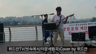 위드안TV(빗속에서/이문세원곡)Cover by 위드안