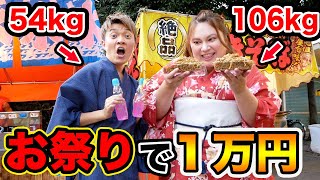 【お祭り】おデブと屋台で1万円分使い切るまで帰れません！！（大食い？）