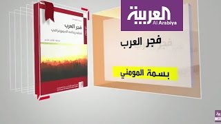 كل يوم كتاب: فجر العرب