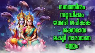 സമ്പത്തിനും സമൃദ്ധിക്കും വേണ്ടി ജപിക്കുക - ശക്തമായ ലക്ഷ്മി നാരായണ മന്ത്രം